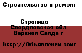  Строительство и ремонт - Страница 10 . Свердловская обл.,Верхняя Салда г.